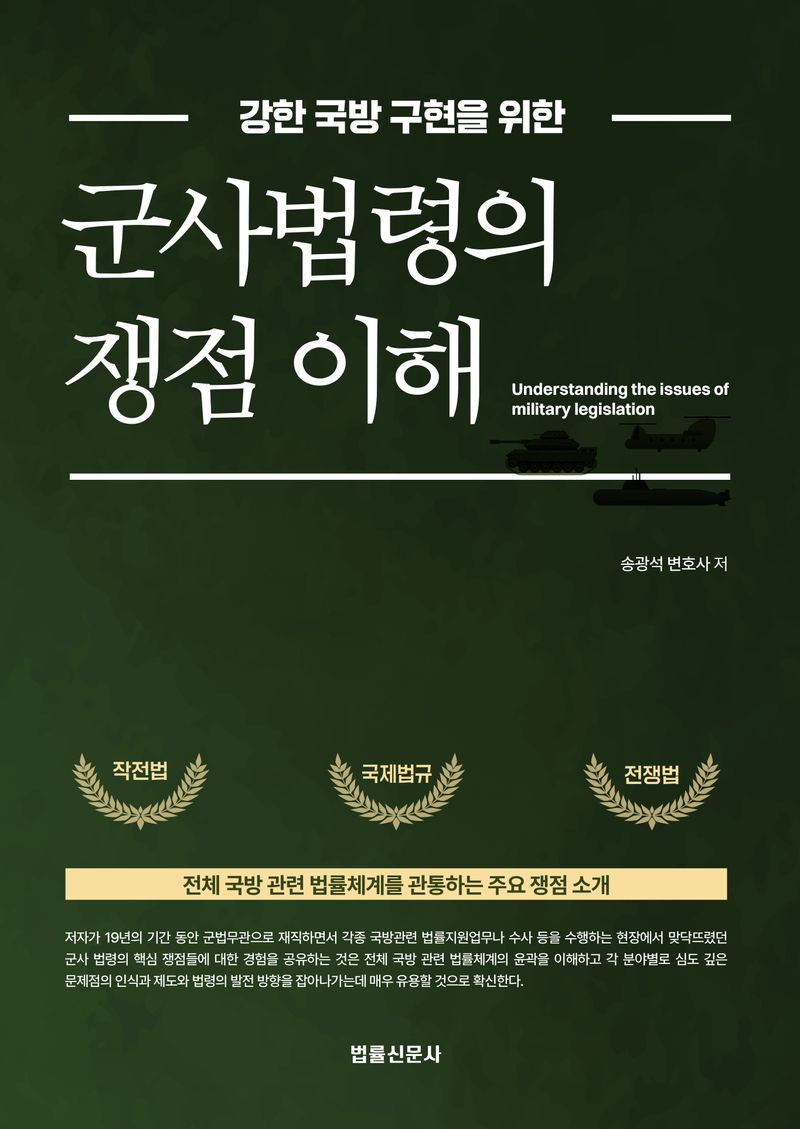 (강한 국방 구현을 위한) 군사법령(軍事法令)의 쟁점 이해 = Understanding the issues of military legislation