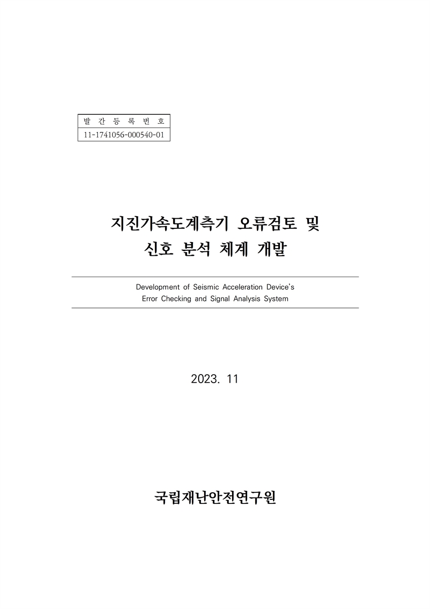 지진가속도계측기 오류검토 및 신호 분석 체계 개발 = Development of seismic acceleration device's error checking and signal analysis system