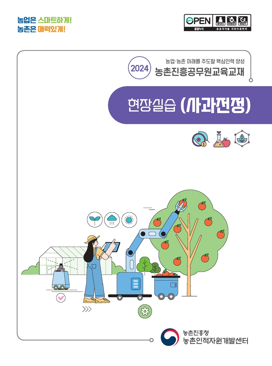 현장실습(사과전정) : 2024 농업·농촌 미래를 주도할 핵심인력 양성 농촌진흥공무원교육교재