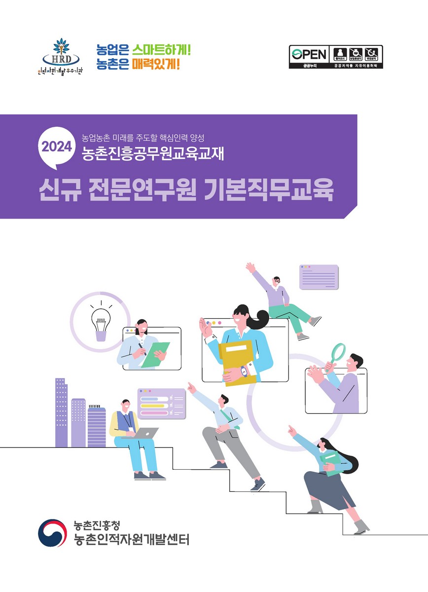 신규 전문연구원 기본직무교육 : 2024 농업·농촌 미래를 주도할 핵심인력양성 농촌진흥공무원교육교재