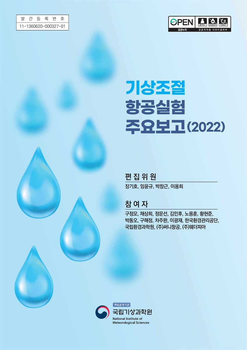 기상조절 항공실험 주요보고(2022) [전자자료]
