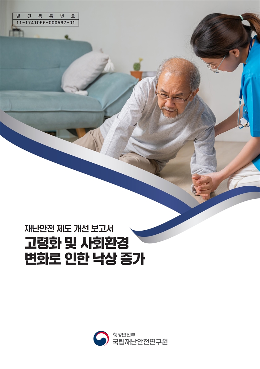 고령화 및 사회환경 변화로 인한 낙상 증가