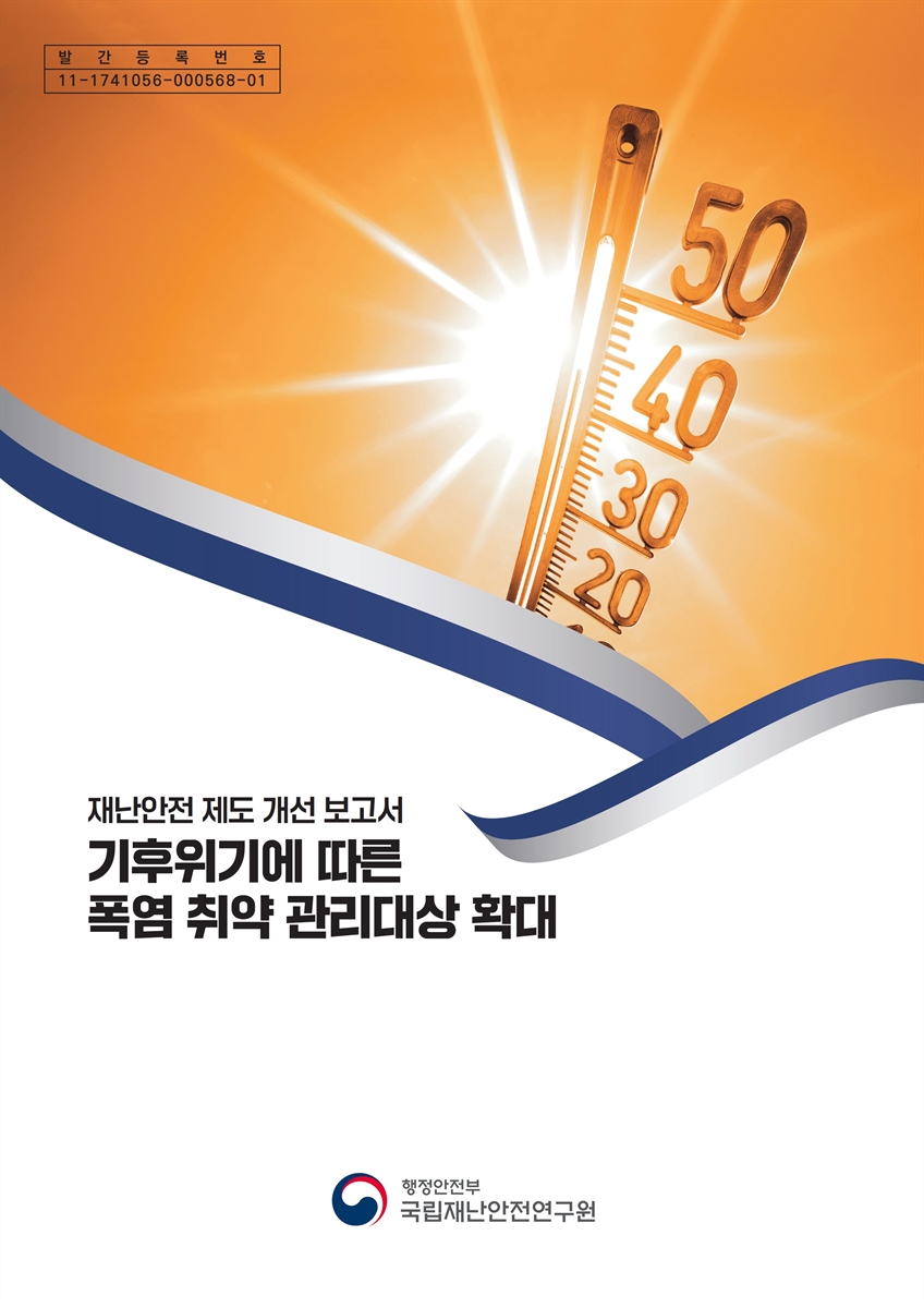 기후위기에 따른 폭염 취약 관리대상 확대