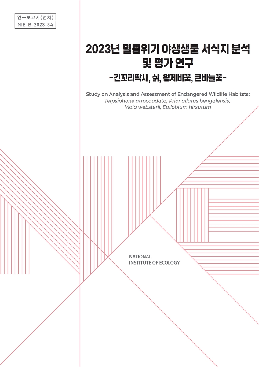 (2023년) 멸종위기 야생생물 서식지 분석 및 평가 연구 : 긴꼬리딱새, 삵, 왕제비꽃, 큰바늘꽃 = Study on analysis and assessment of endangered wildlife habitsts : terpsiphone atrocaudata, prionailurus bengalensis, viola websterii, epilobium hirsutum