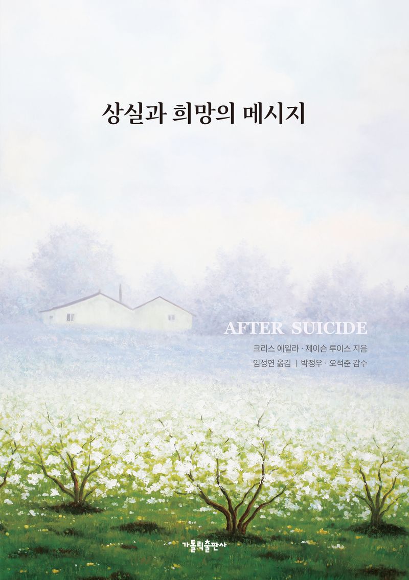 상실과 희망의 메시지 : Ater suicide