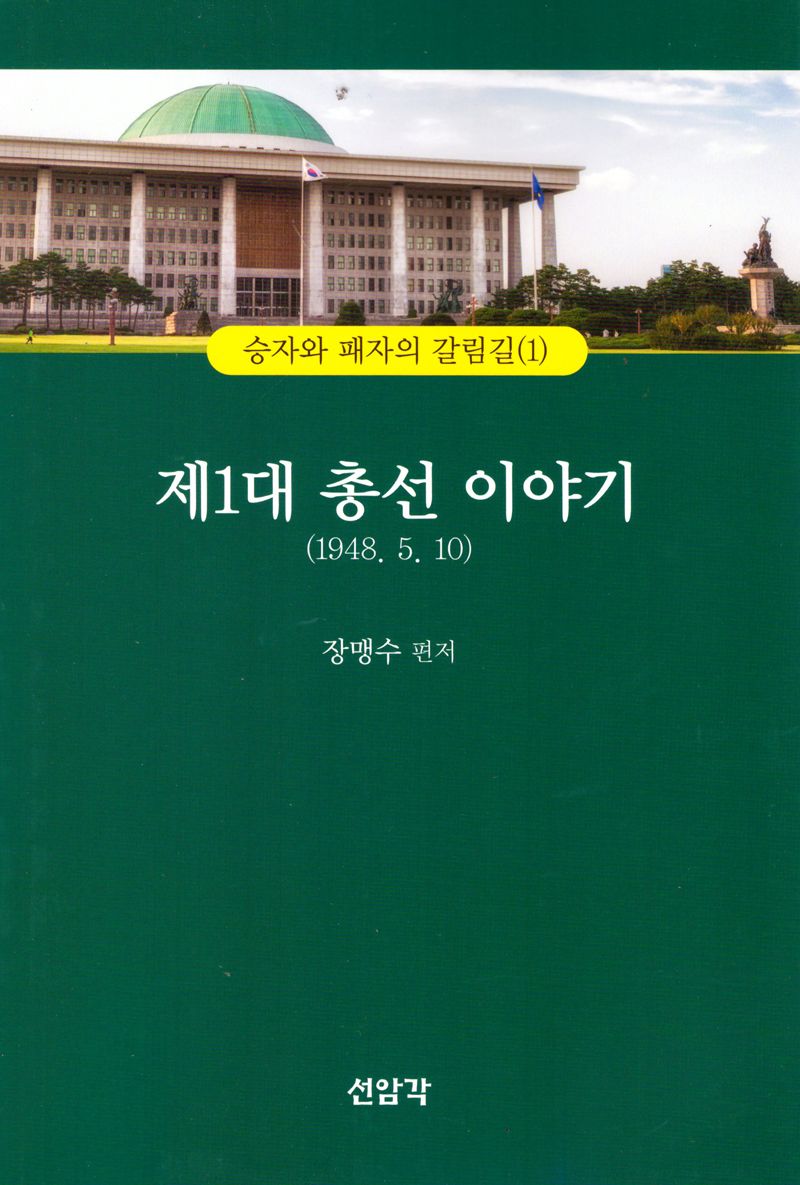 제1대 총선이야기(1948.5.10)