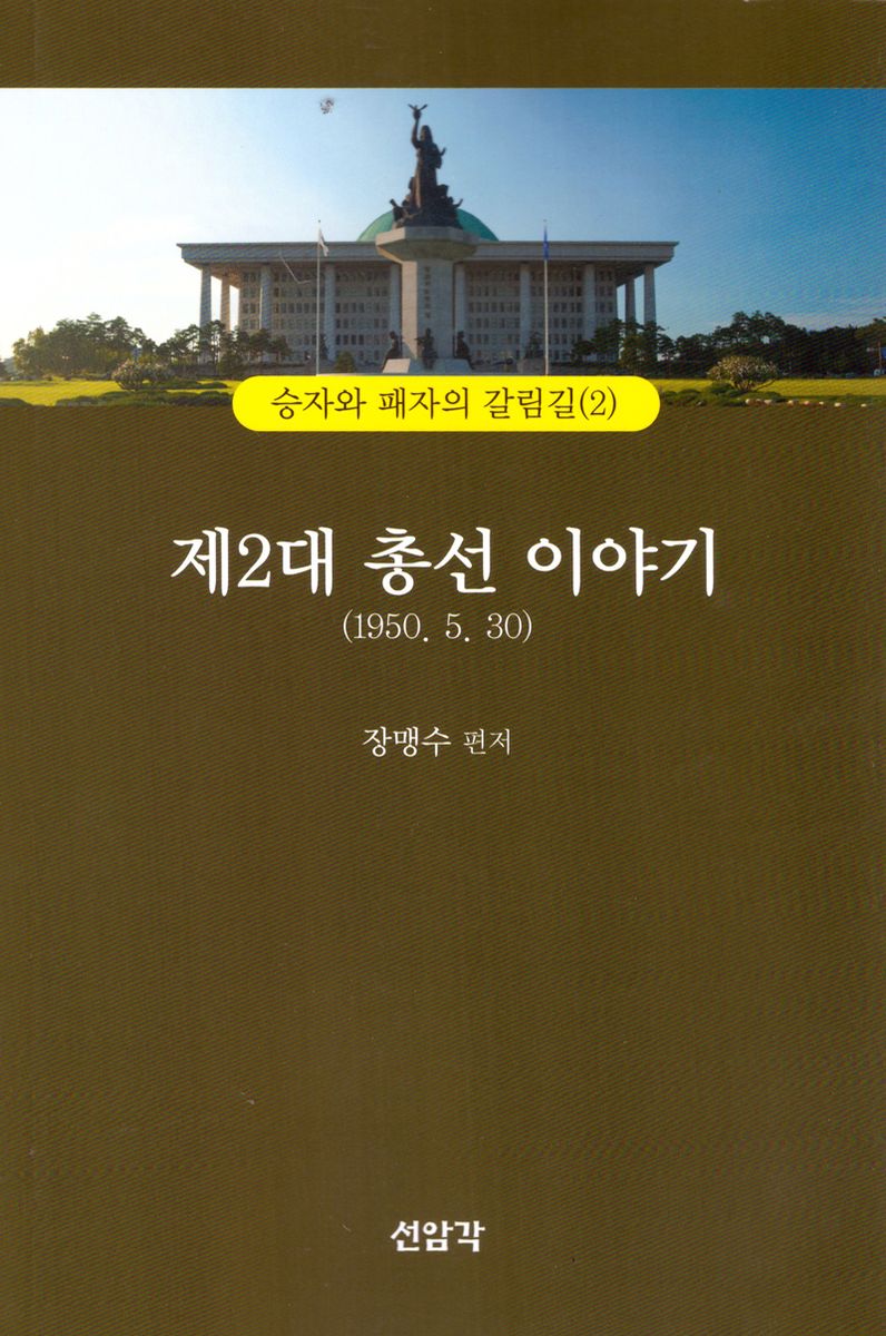 제2대 총선이야기(1950.5.30)