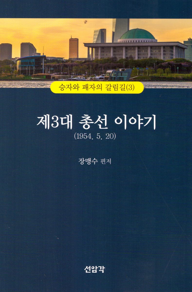 제3대 총선이야기(1954.5.20)