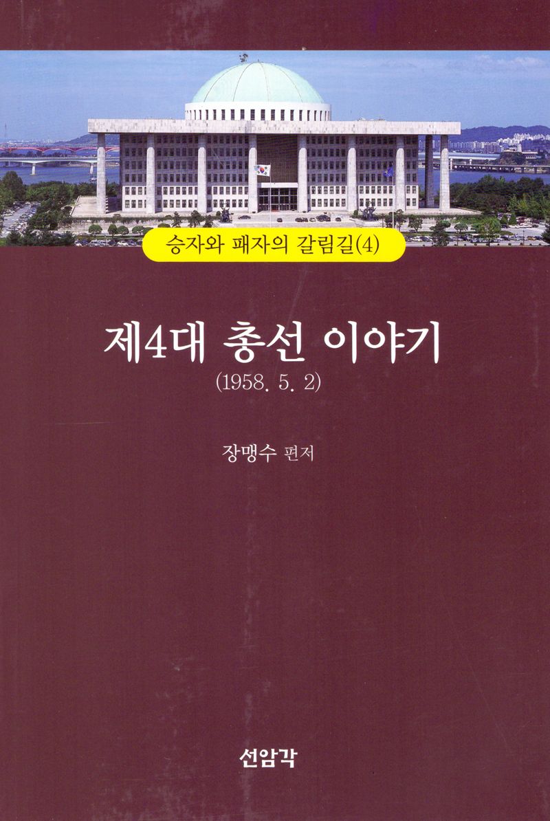 제4대 총선이야기(1958.5.2)