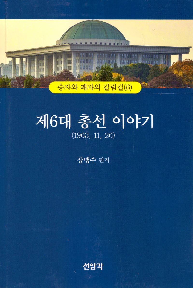 제6대 총선이야기(1963.11.26)