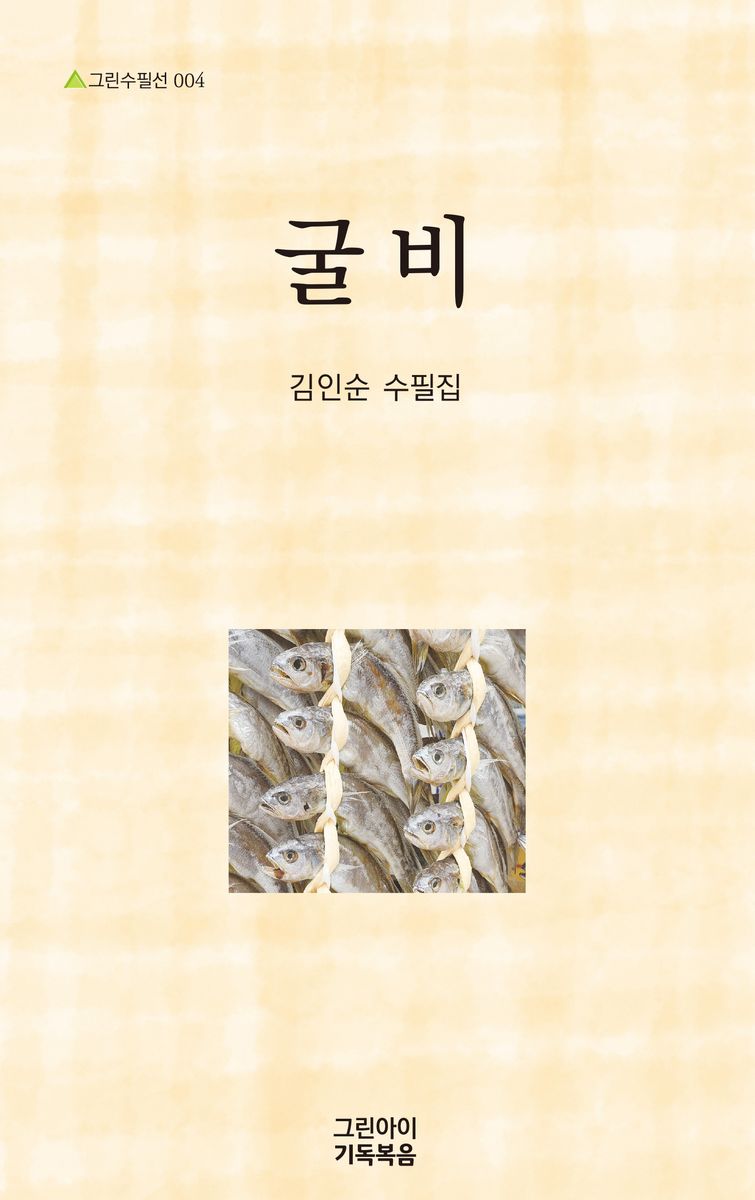 굴비 : 김인순 수필집