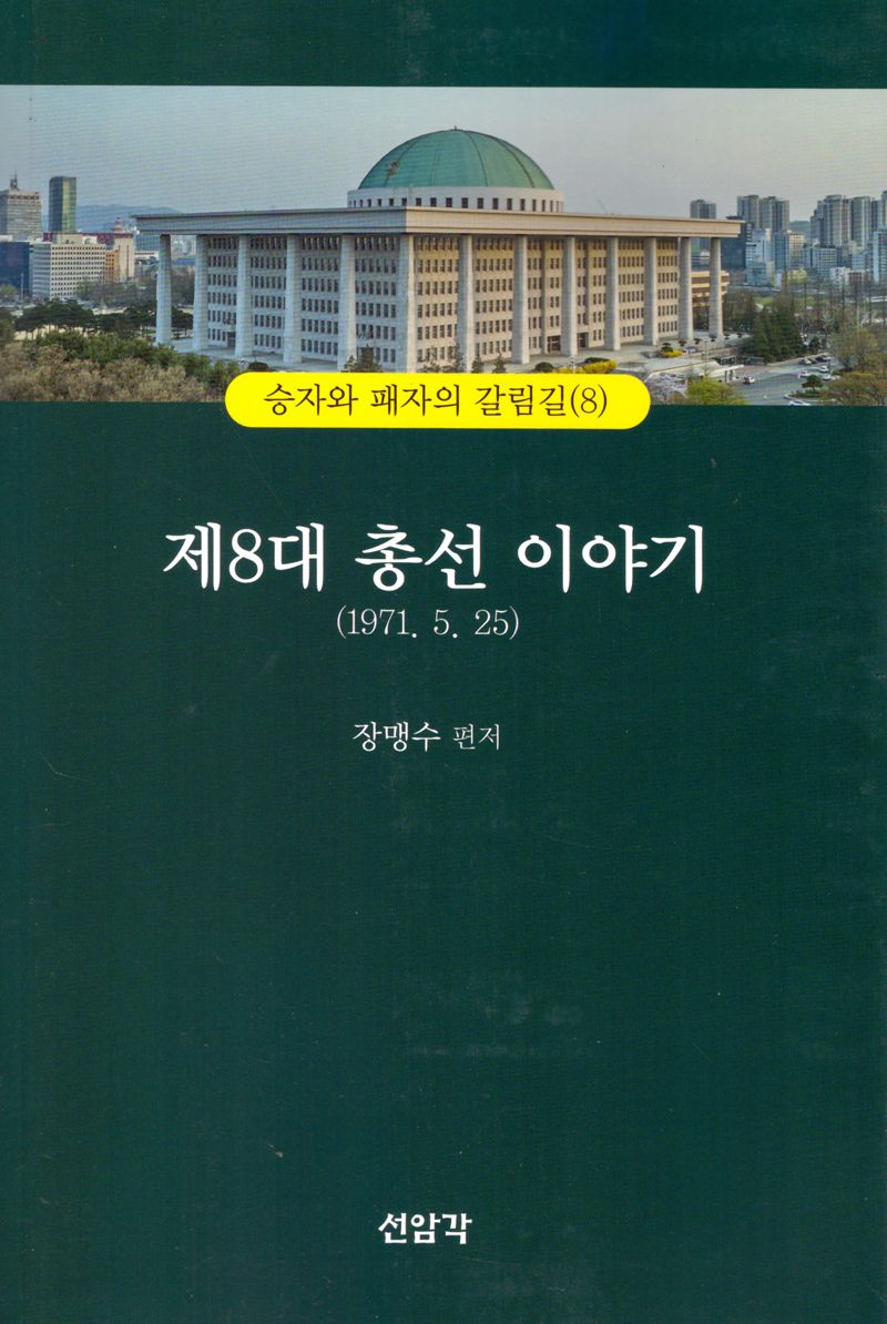 제8대 총선이야기(1971.5.25)