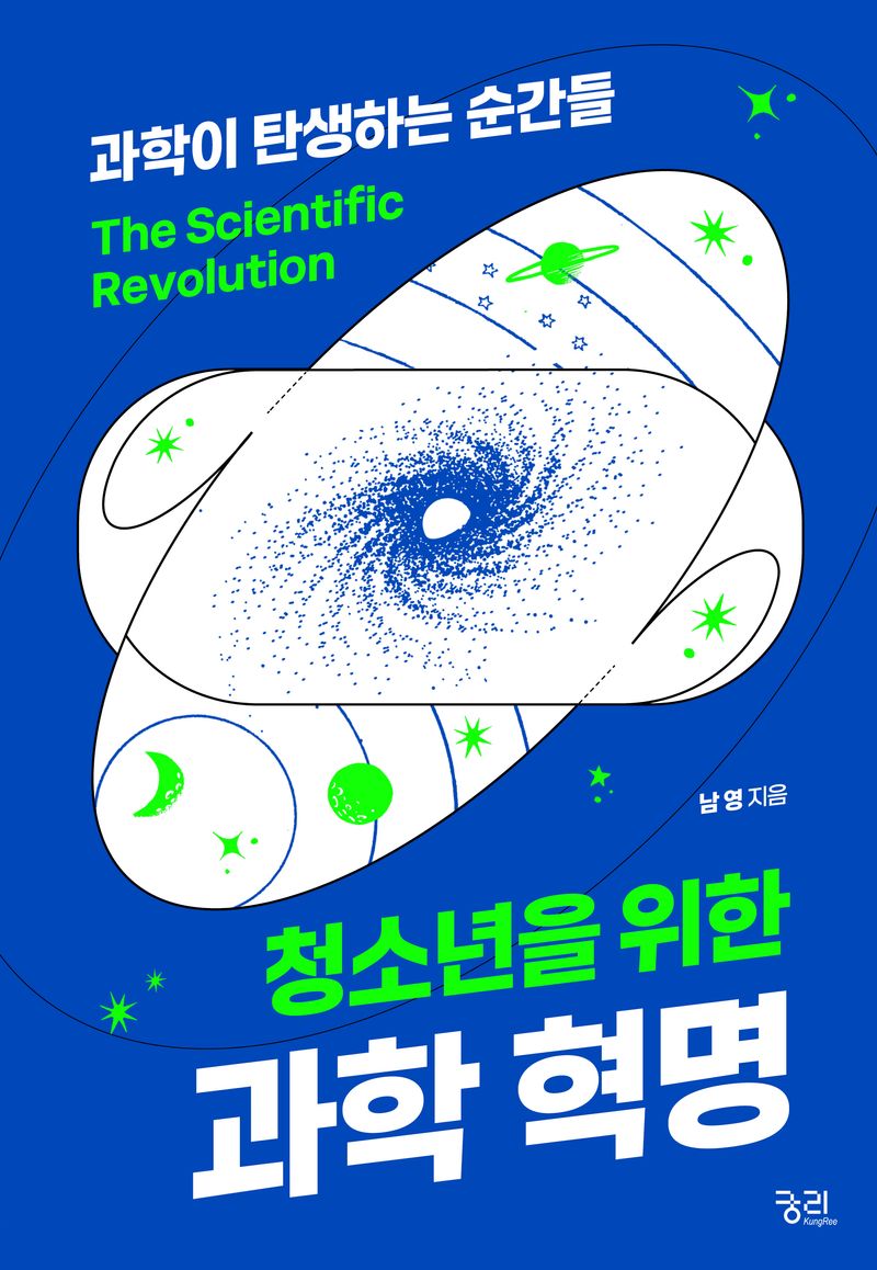 (청소년을 위한) 과학혁명 = The scientific revolution : 과학이 탄생하는 순간들 / 남영 지음