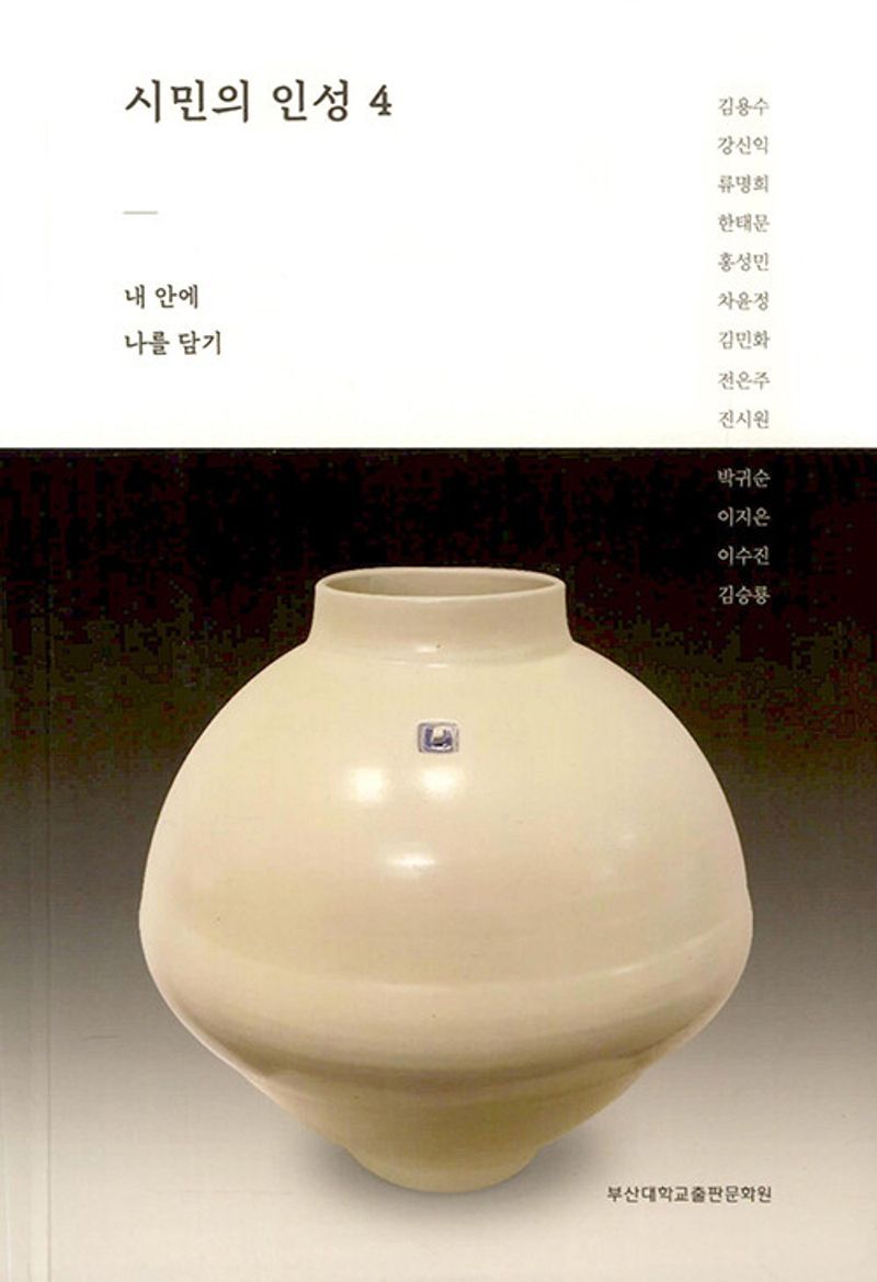 시민의 인성. 4, 내 안에 나를 담기