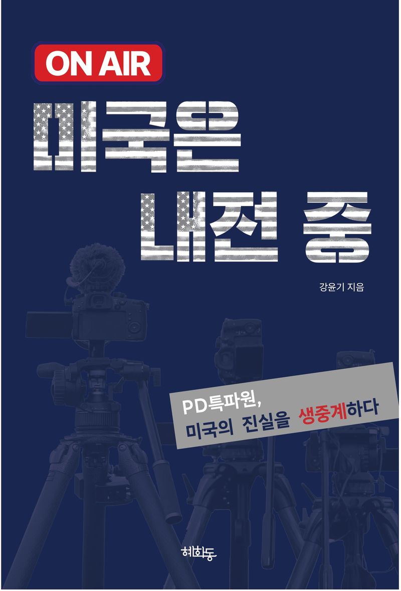 (On air) 미국은 내전 중 : PD특파원, 미국의 진실을 생중계하다