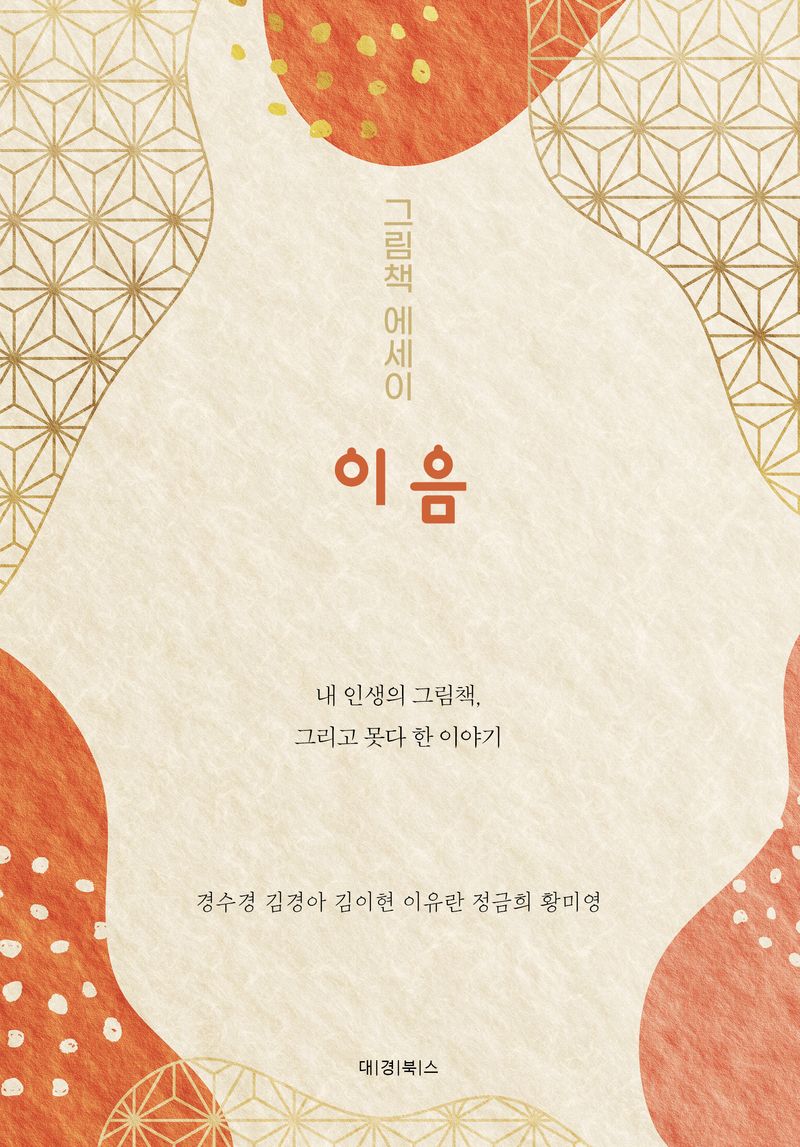 (그림책 에세이) 이음 : 내 인생의 그림책, 그리고 못다 한 이야기