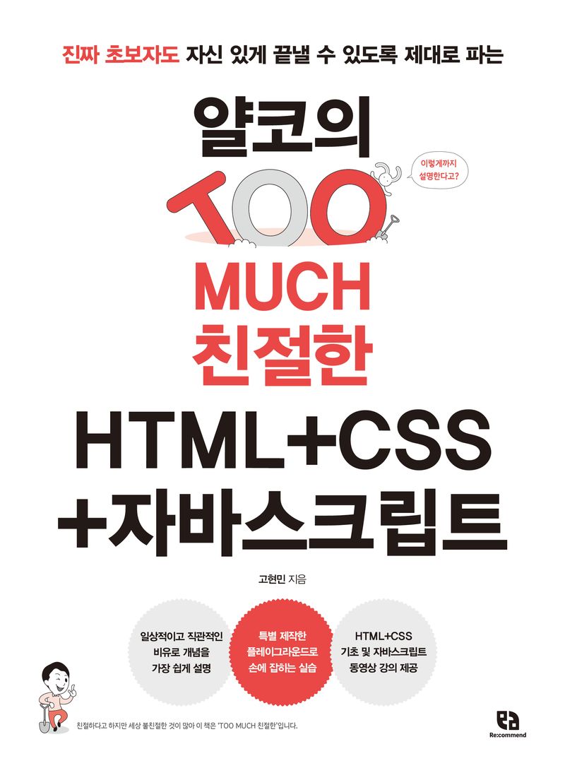 (진짜 초보자도 자신 있게 끝낼 수 있도록 제대로 파는) 얄코의 too much 친절한 HTML+CSS+자바스크립트