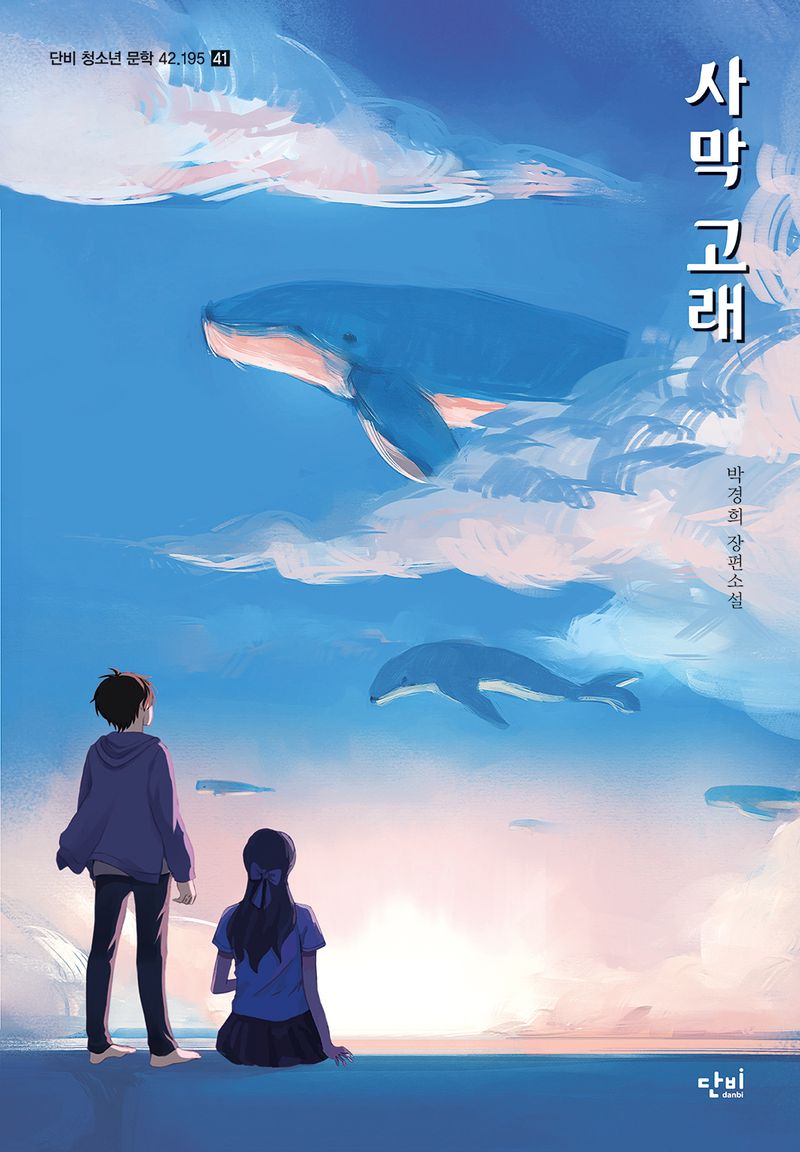 사막 고래 : 박경희 장편소설