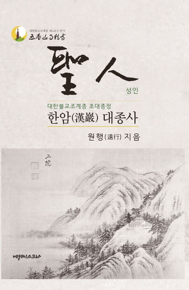 聖人 : 대한불교조계종 초대종정 한암(漢巖) 대종사