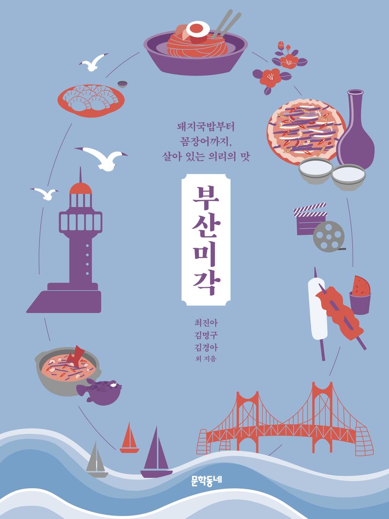 부산미각 : 돼지국밥부터 꼼장어까지, 살아 있는 의리의 맛
