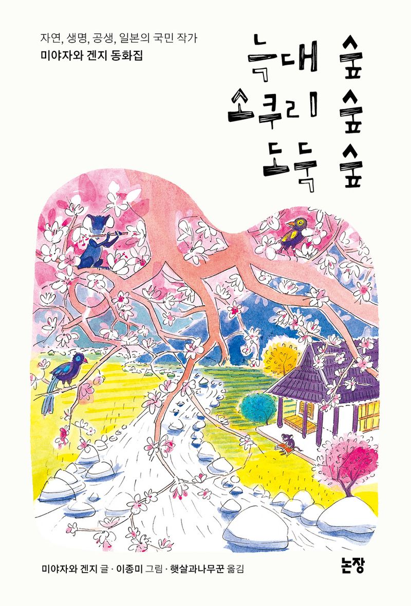 늑대 숲 소쿠리 숲 도둑 숲 : 자연, 생명, 공생, 일본의 국민 작가 미야자와 겐지 동화집