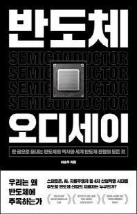 반도체 오디세이 [전자자료] : 한 권으로 끝내는 반도체의 역사와 세계 반도체 전쟁의 모든 것
