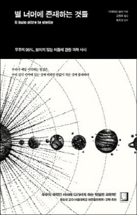 별 너머에 존재하는 것들 [전자자료] : 우주의 95％, 보이지 않는 어둠에 관한 과학 서사
