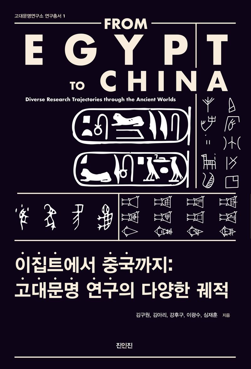 이집트에서 중국까지 : 고대문명 연구의 다양한 궤적 = From Egypt to China : diverse research trajectories through the ancient worlds