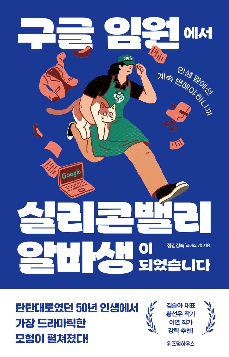 구글 임원에서 실리콘밸리 알바생이 되었습니다 : 인생 앞에선 계속 변해야 하니까