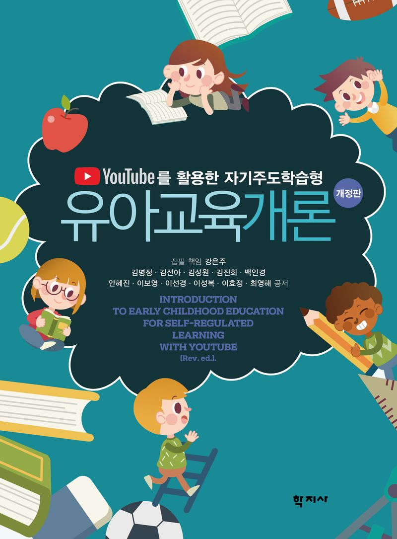 (YouTube를 활용한 자기주도학습형) 유아교육개론 = Introduction to early childhood education for self-regulated learning with YouTube