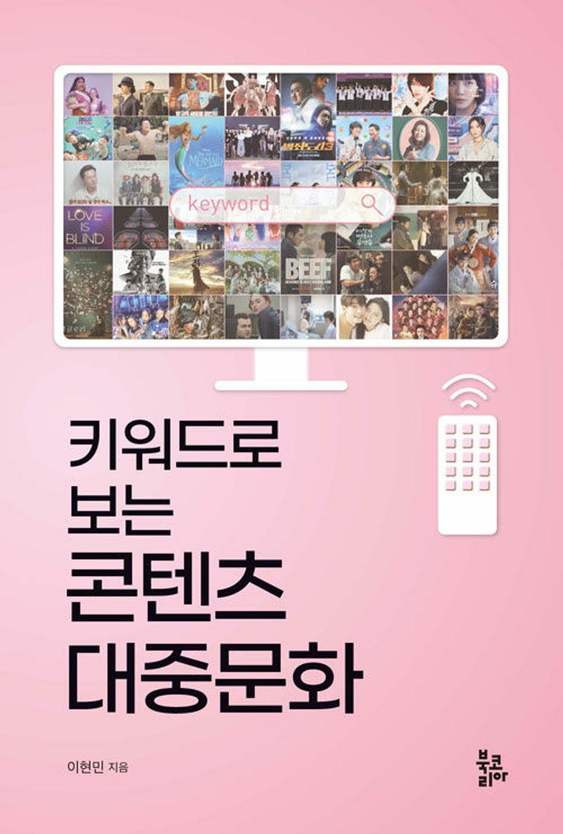 (키워드로 보는) 콘텐츠 대중문화
