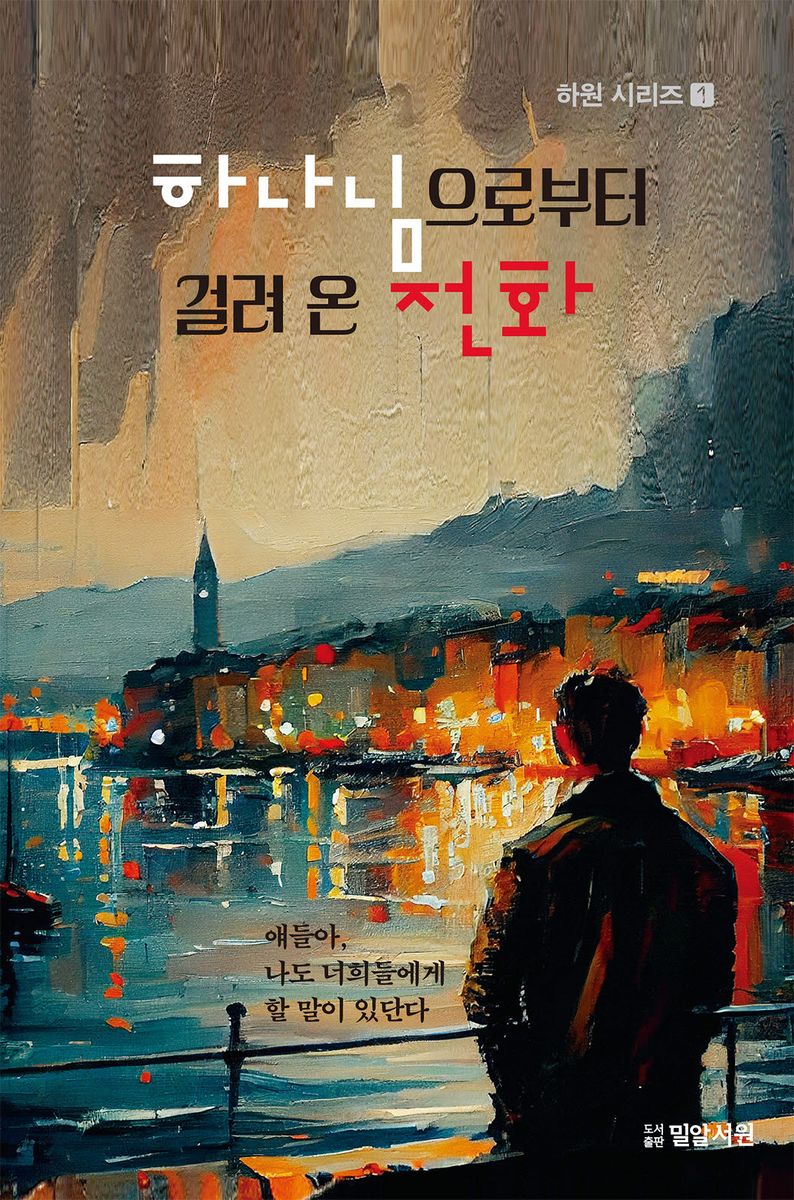하나님으로부터 걸려온 전화 : 얘들아, 나도 너희들에게 할 말이 있단다
