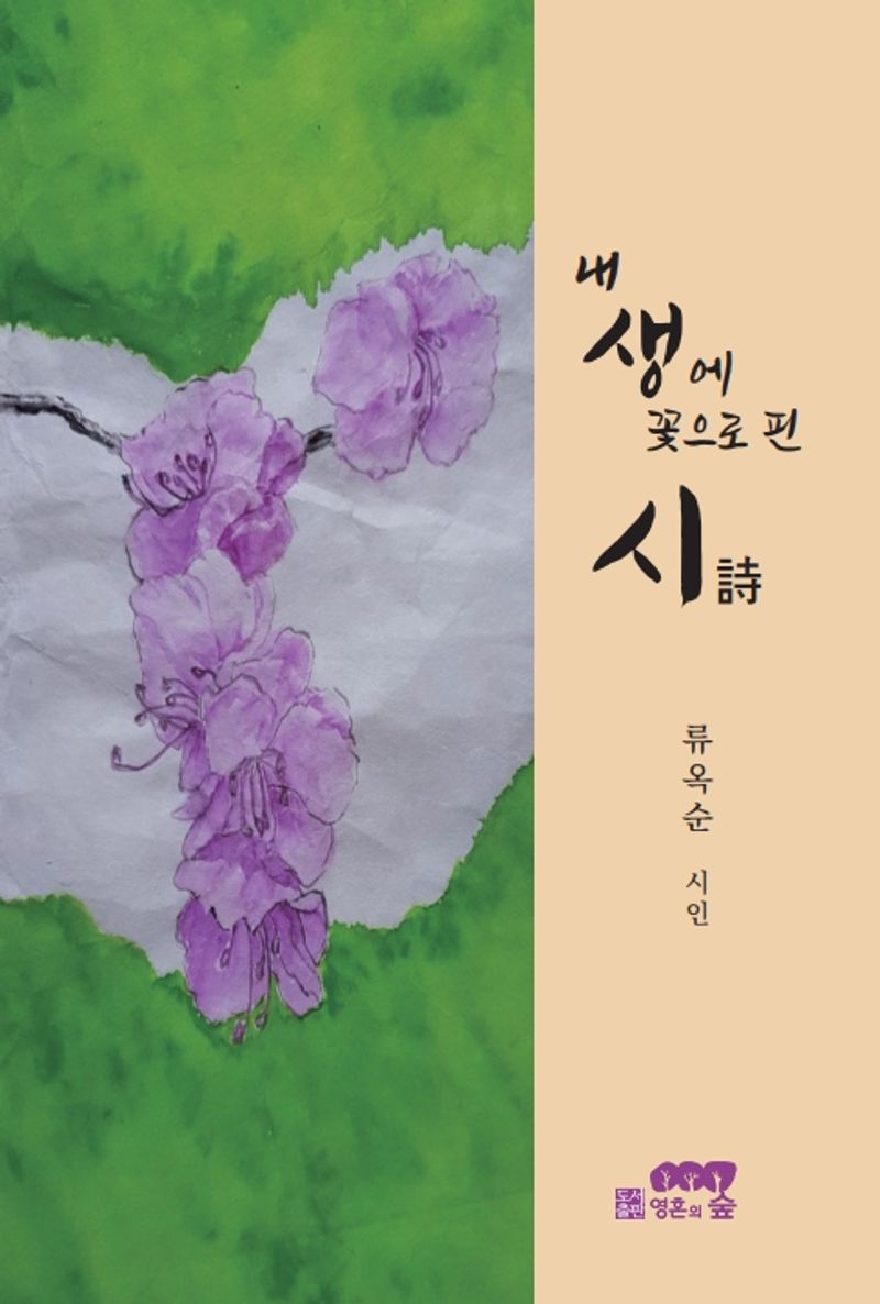 내 생애 꽃으로 핀 시(詩) : 제 6시집