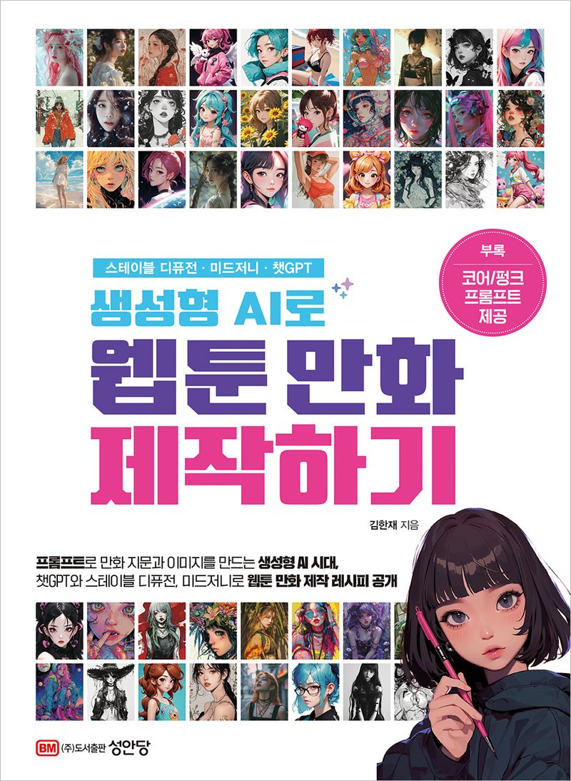 생성형 AI로 웹툰 만화 제작하기 : 스테이블 디퓨전·미드저니·챗GPT