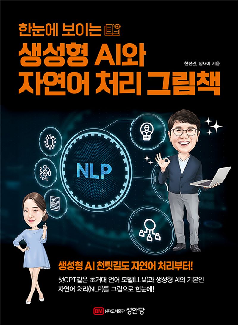 (한눈에 보이는) 생성형 AI와 자연어 처리 그림책