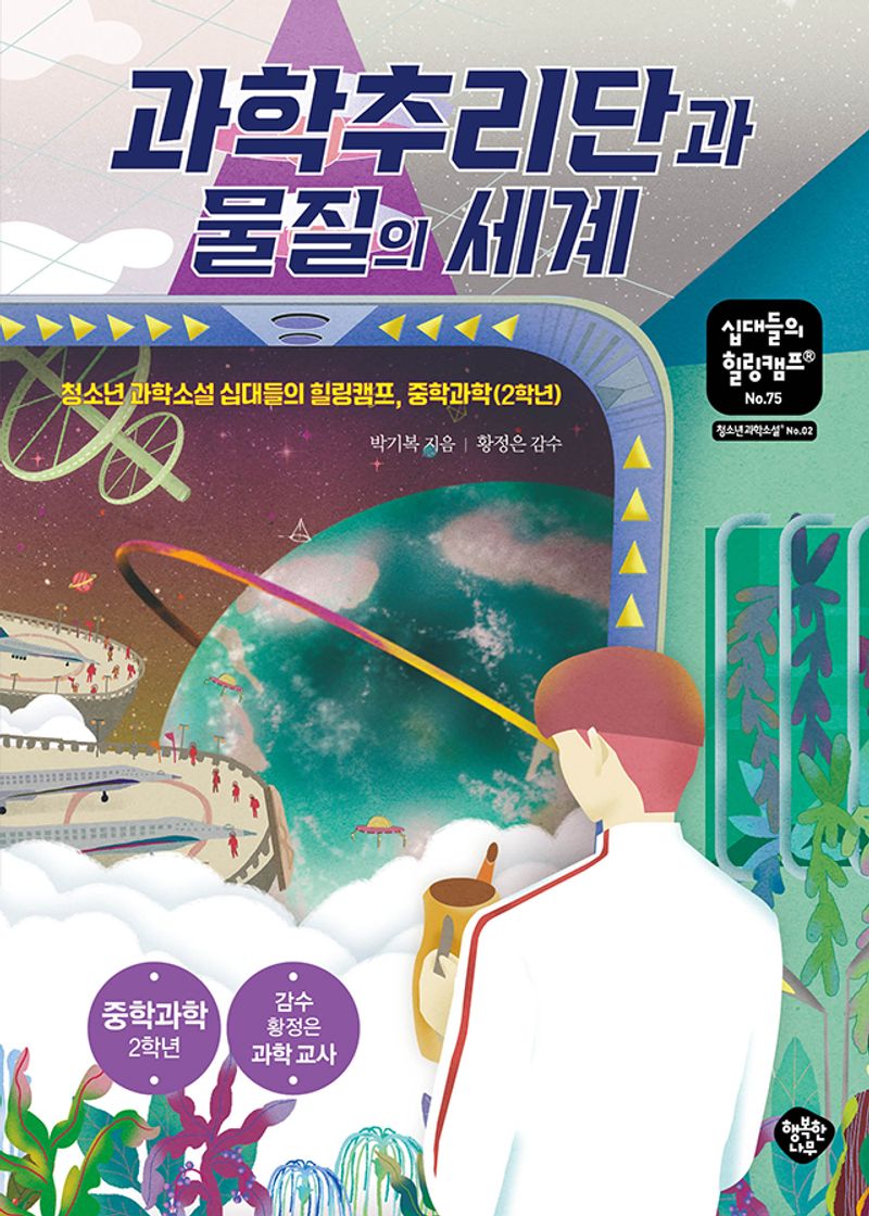 과학추리단과 물질의 세계 : 청소년 과학소설 십대들의 힐링캠프, 중학과학(2학년)