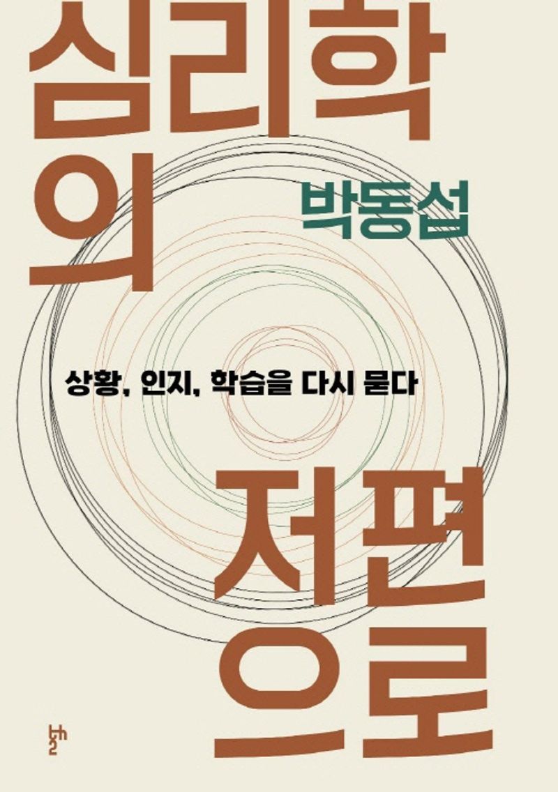 심리학의 저편으로 : 상황, 인지, 학습을 다시 묻다 / 지은이: 박동섭