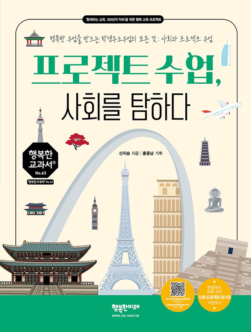 프로젝트 수업, 사회를 탐하다 : 행복한 수업을 만드는 학생주도수업의 모든 것 : 사회과 프로젝트 수업