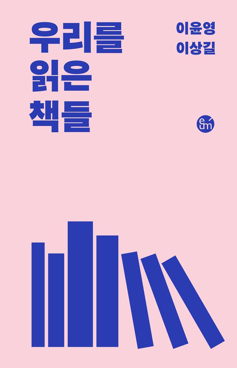 우리를 읽은 책들
