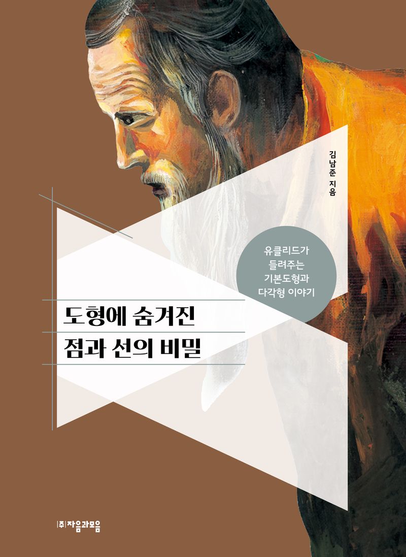 도형에 숨겨진 점과 선의 비밀 : 유클리드가 들려주는 기본도형과 다각형 이야기