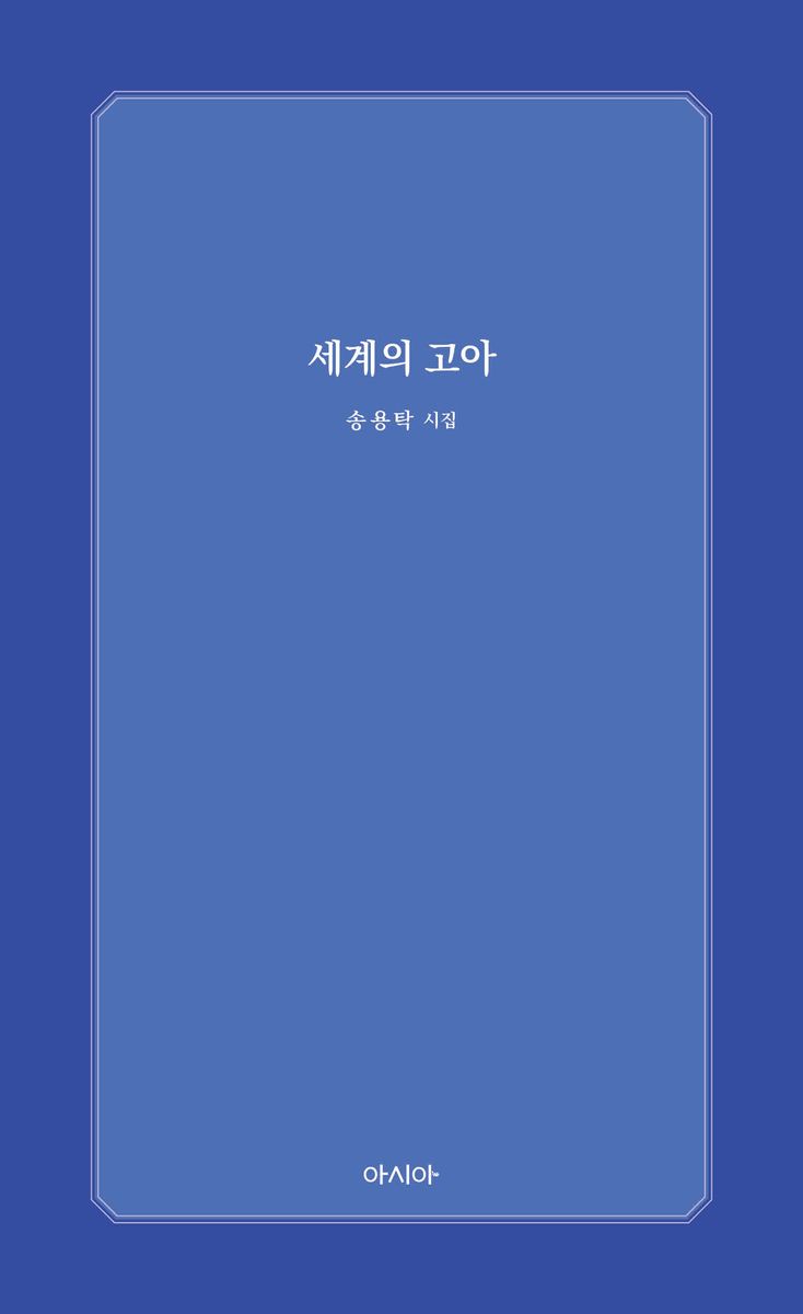 세계의 고아 : 송용탁 시집