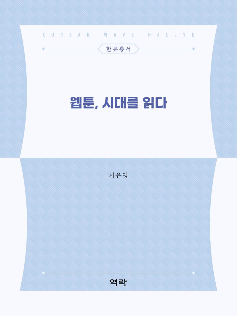 웹툰, 시대를 읽다 