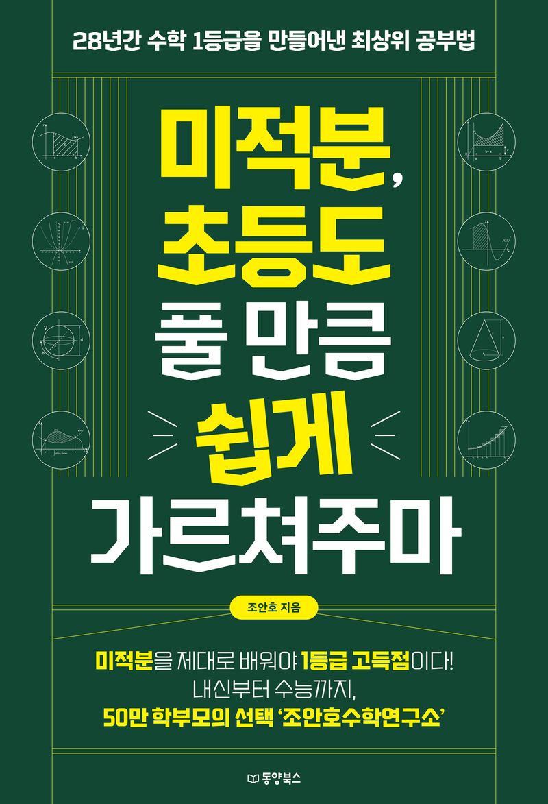 미적분, 초등도 풀 만큼 쉽게 가르쳐주마