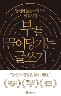 (당신의 삶을 극적으로 변화시킬) 부를 끌어당기는 글쓰기 [전자자료]