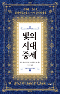 빛의 시대, 중세 [전자자료] : 폭력과 아름다움, 문명과 종교가 교차하던 중세 이야기