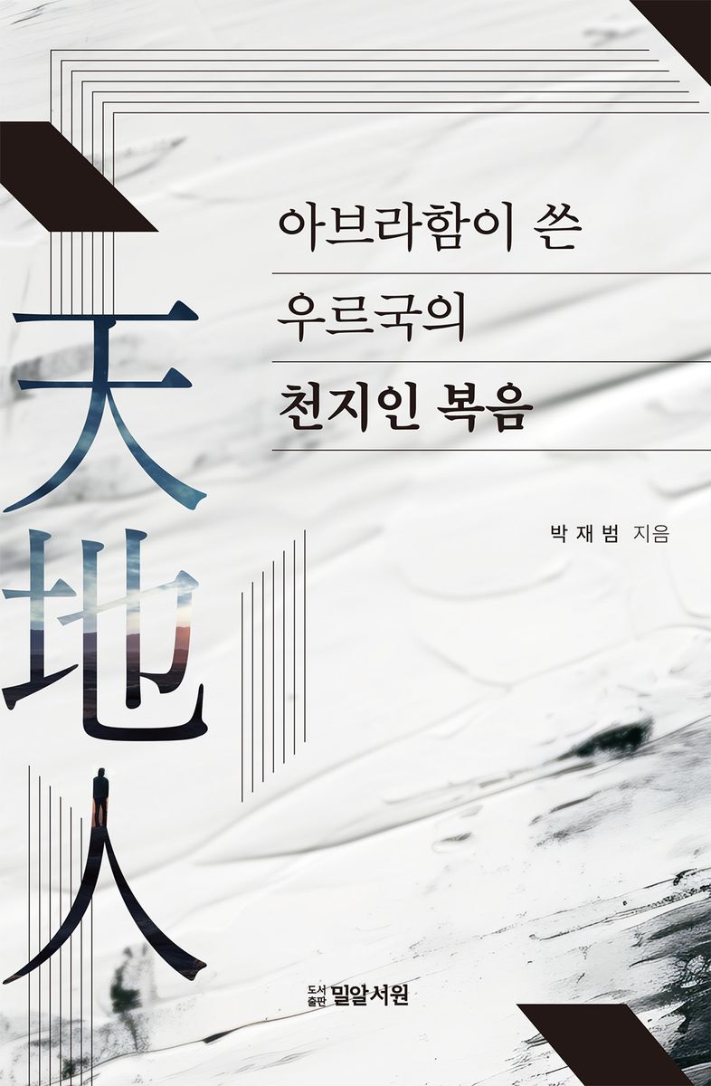 아브라함이 쓴 우르국의 천지인 복음 : 『환단고기』(桓檀古記)-카빌라-창조의 책