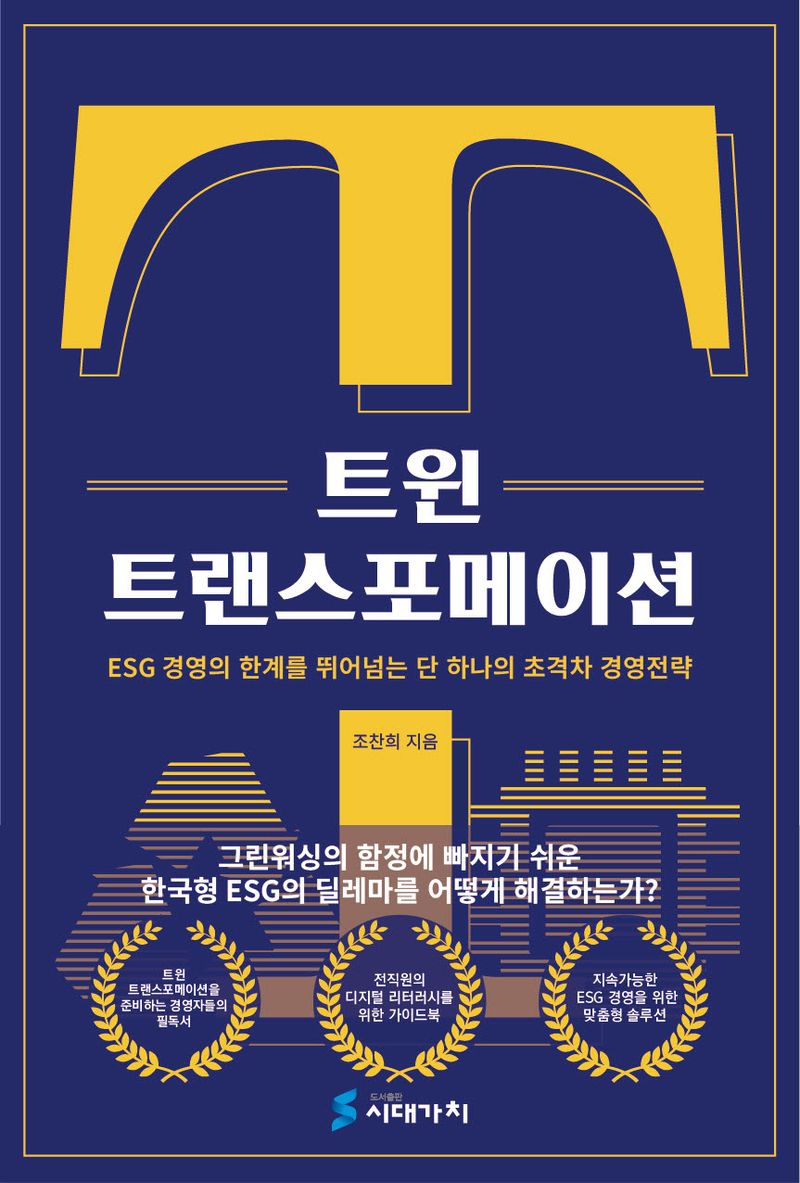 트윈 트랜스포메이션 : ESG 경영의 한계를 뛰어넘는 단 하나의 초격차 경영전략