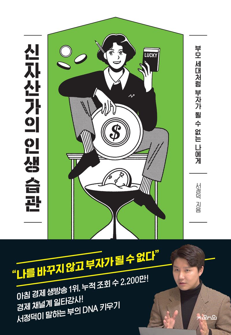 신자산가의 인생 습관 : 부모 세대처럼 부자가 될 수 없는 나에게