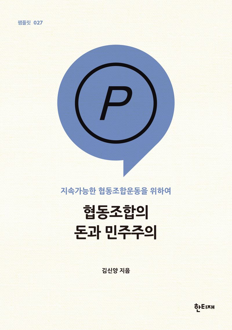협동조합의 돈과 민주주의 : 지속가능한 협동조합운동을 위하여