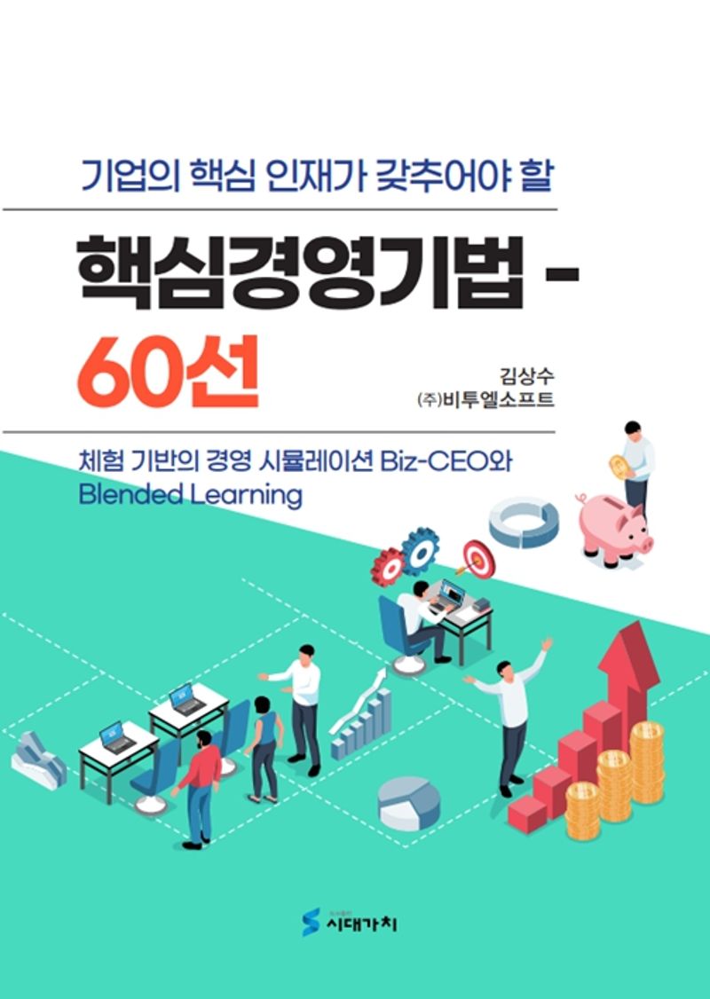 (기업의 핵심 인재가 갖추어야 할) 핵심경영기법 - 60선 : 체험 기반의 경영 시뮬레이션 Biz-CEO와 blended learning